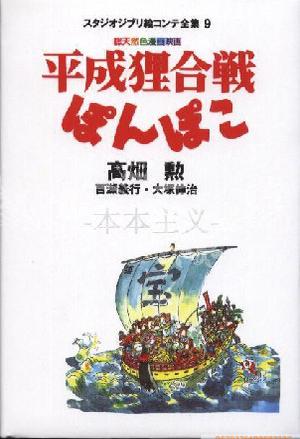 スタジオジブリ絵コンテ全集9 平成狸合戦ぽんぽこ