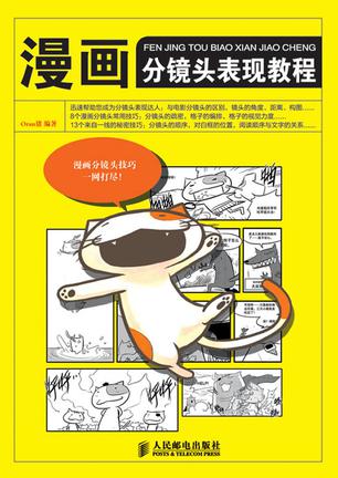 漫画分镜头表现教程