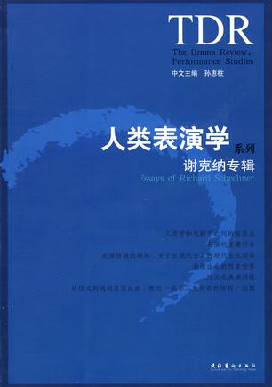 人类表演学系列-谢克纳专辑