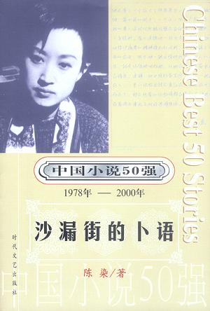 中国小说50强 : 1978年～2000年系列