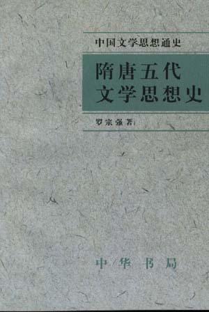 隋唐五代文学思想史