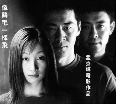 像鸡毛一样飞 孟京辉电影作品(DVD)