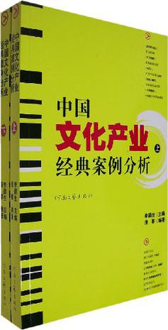 中国文化产业经典案例分析（上下）