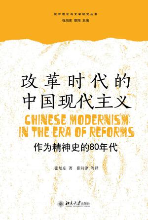 改革时代的中国现代主义
