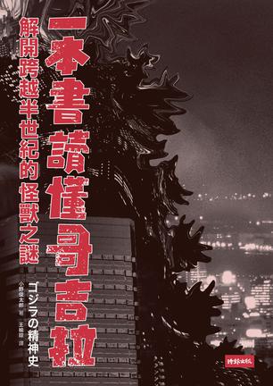 一本書讀懂哥吉拉