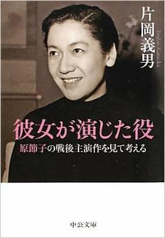 彼女が演じた役 原節子の戦後主演作を見て考える