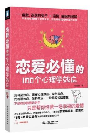 恋爱必懂的100个心理学效应