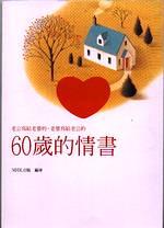 60歲的情書