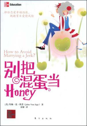 别把混蛋当Honey