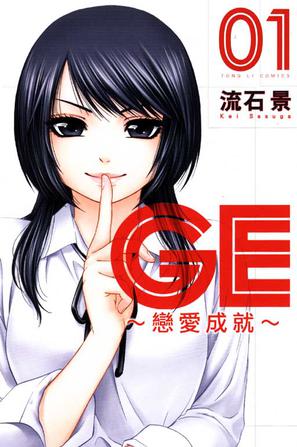 GE~戀愛成就~ 01