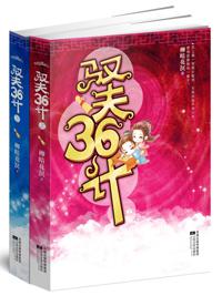 驭夫36计（上下）