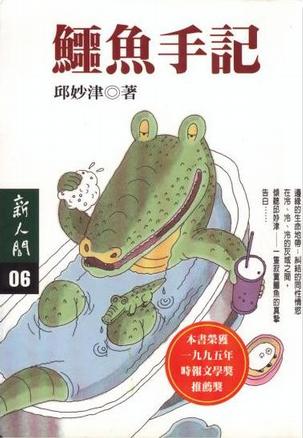 鱷魚手記