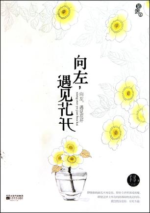 向左，遇见花开