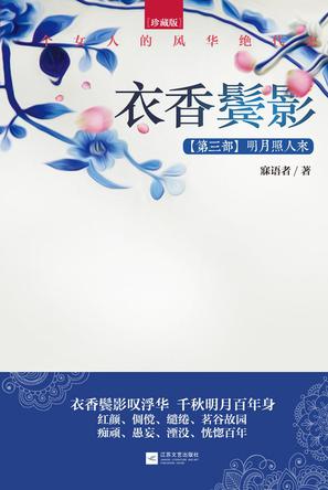 衣香鬓影3·明月照人来