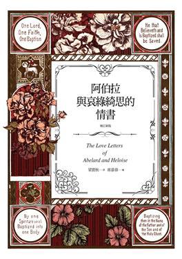 阿伯拉與哀綠綺思的情書 (增訂版)