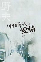 1980年代的愛情