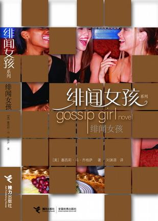 绯闻女孩：绯闻女孩