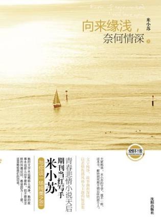 向来缘浅，奈何情深