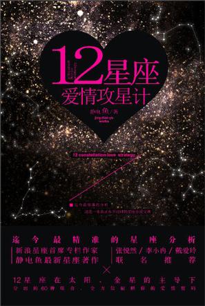 12星座爱情攻星计