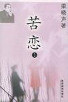 梁晓声’97作品系列之一（全二册）