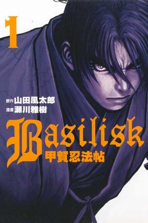 Basilisk~甲賀忍法帖~01