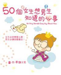 50個女生想男生知道的心事