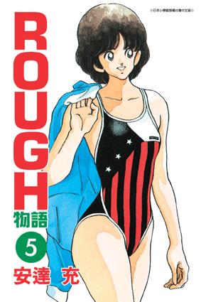 ROUGH物語05