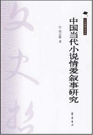 中国当代小说情爱叙事研究