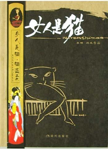 女人是猫