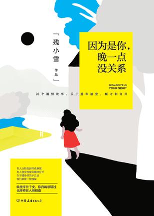 因为是你，晚一点没关系