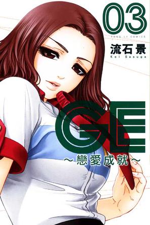 GE~戀愛成就~ 03