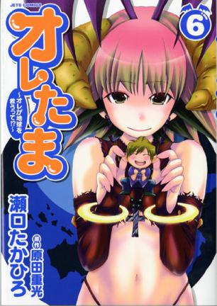 オレたま 6―オレが地球を救うって!?