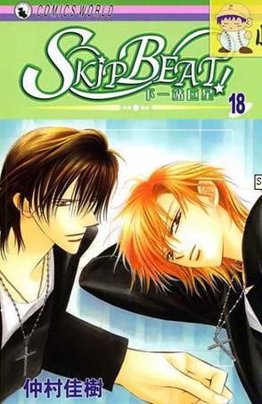 skip beat 18！