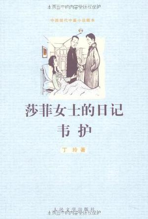 莎菲女士的日记 韦护