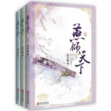 燕倾天下（全三册）