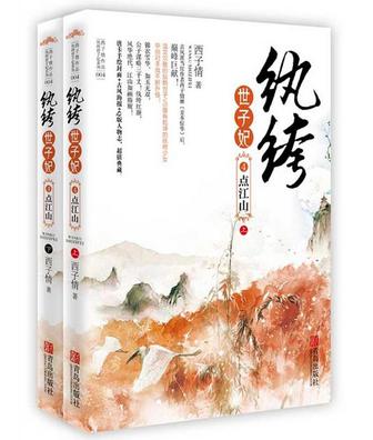 纨绔世子妃4·点江山（上下）