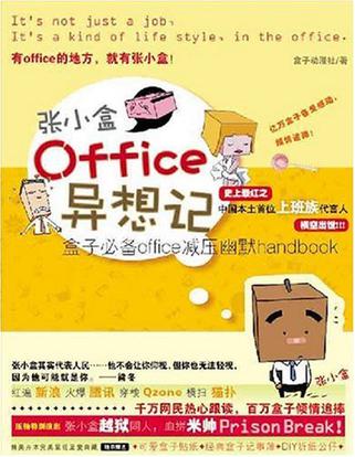 张小盒OFFICE异想记