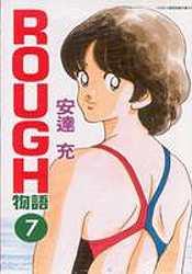 ROUGH物語07