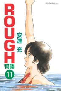 ROUGH物語11