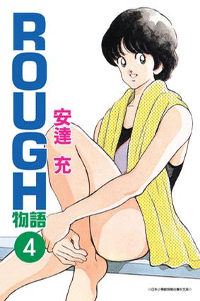 ROUGH物語04