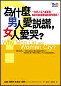 為什麼男人愛說謊,女人愛哭?