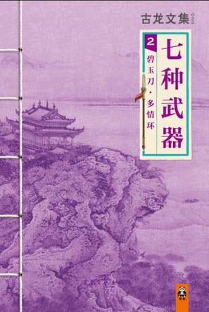 七种武器 2：碧玉刀·多情环