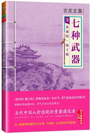 七种武器3：离别钩·霸王枪