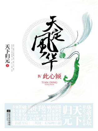 天定风华4·此心倾（上下）