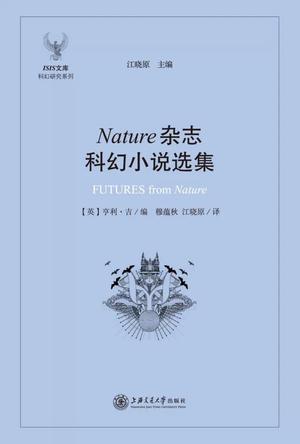 Nature杂志科幻小说选集