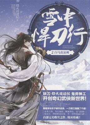 雪中悍刀行 2