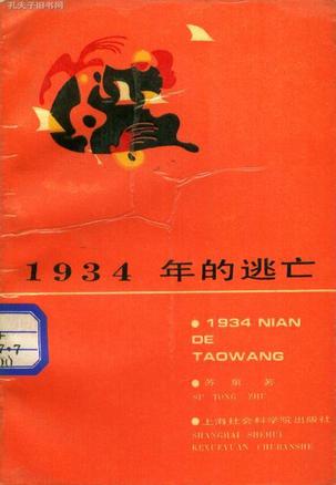 1934年的逃亡