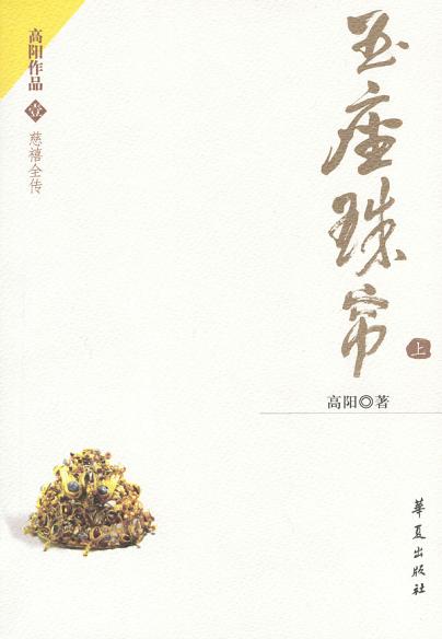 玉座珠帘（上下）