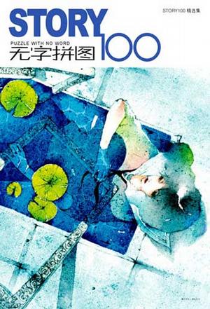 STORY无字拼图100