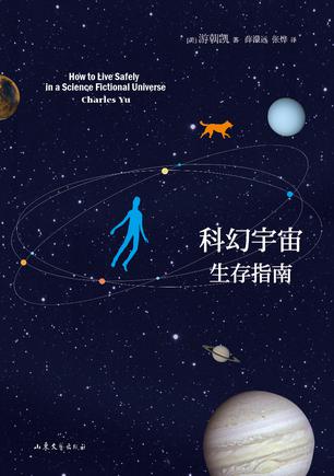 科幻宇宙生存指南